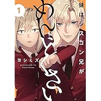 Amazon.co.jp: 妹はシスコン兄がめんどくさい(3) (comic POOL